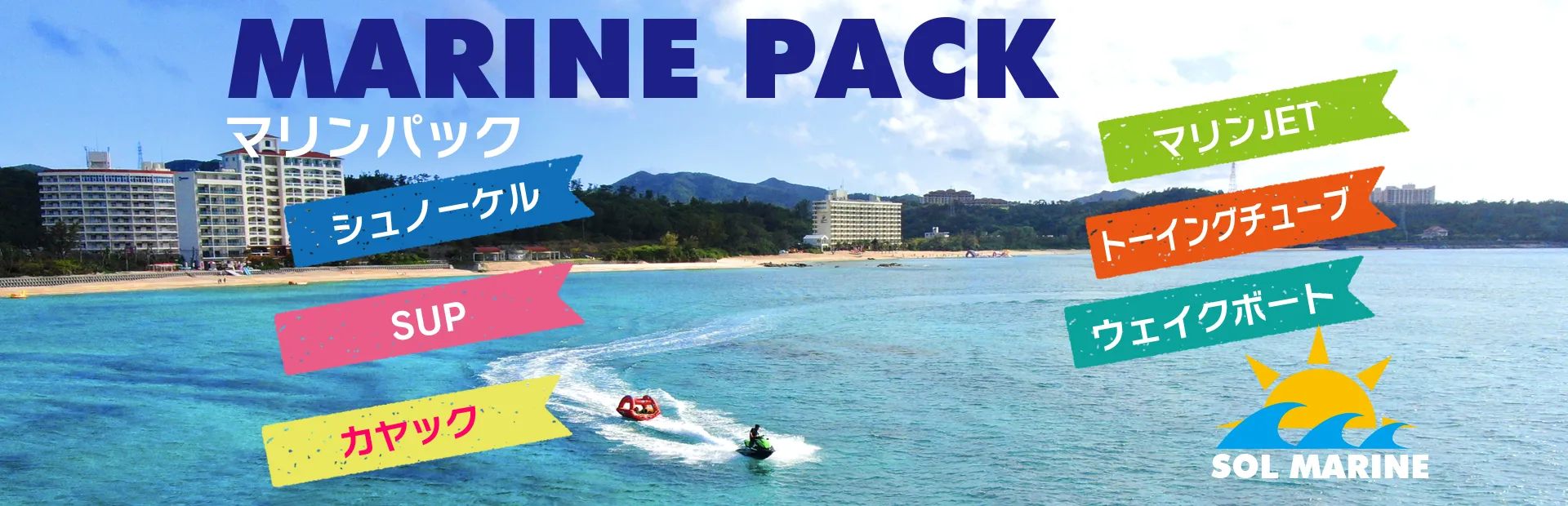 各種アクティビティをセットにしたマリンパックのご案内