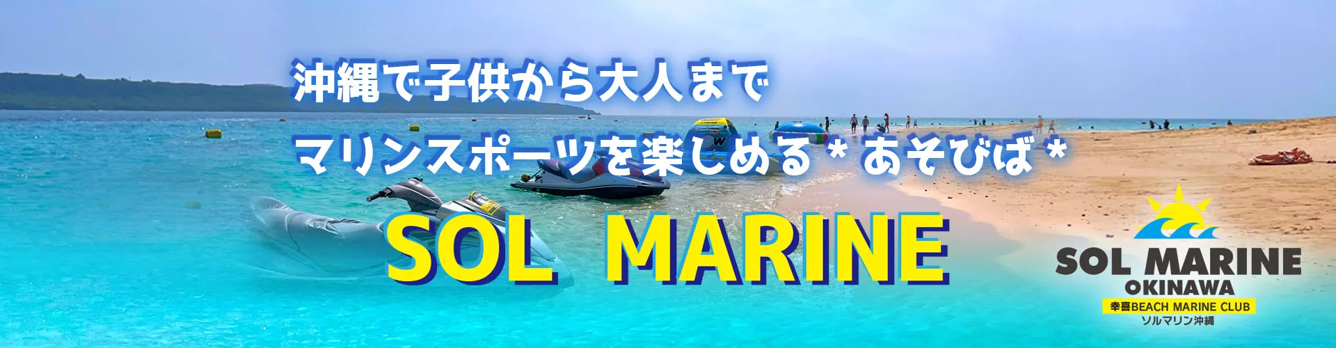 沖縄で子供から大人までマリンスポーツを楽しめる*あそびば*