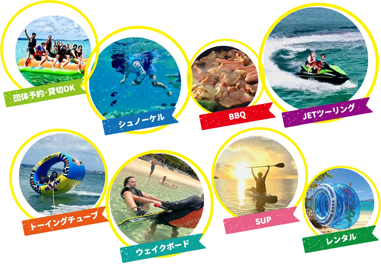 ［マリンアクティビティ 団体予約・貸切OK］シュノーケル、バーベキュー、JETツーリング、トーイングチューブ、ウェイクボード、SUP、レンタル