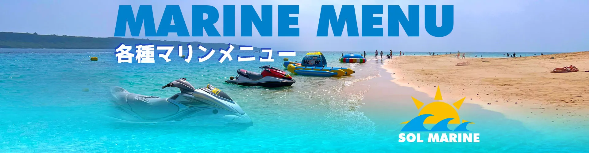 各種マリンメニューのご案内