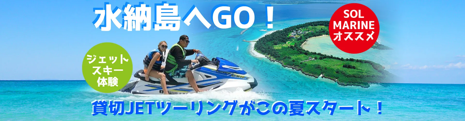 水納島へGo！大好評の貸切ジェットスキー